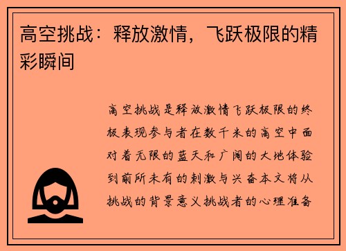 高空挑战：释放激情，飞跃极限的精彩瞬间