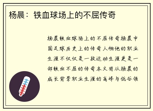 杨晨：铁血球场上的不屈传奇