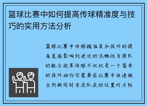 篮球比赛中如何提高传球精准度与技巧的实用方法分析