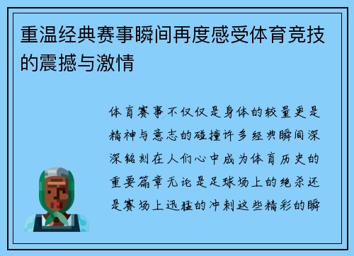 重温经典赛事瞬间再度感受体育竞技的震撼与激情