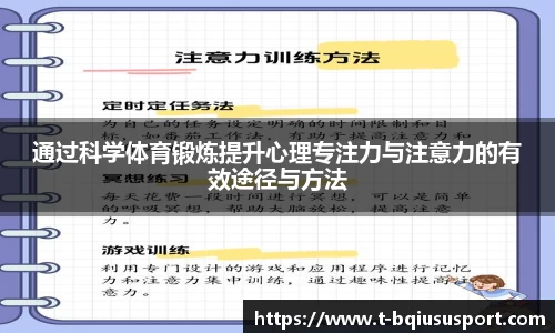 通过科学体育锻炼提升心理专注力与注意力的有效途径与方法