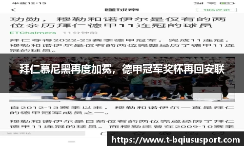 拜仁慕尼黑再度加冕，德甲冠军奖杯再回安联